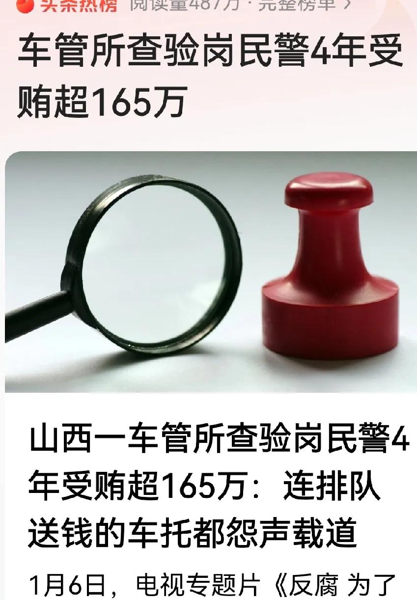 山西一车管所辅警查验员四年贪165万元说明：贪官有时“官”级并不一定大，身份听着