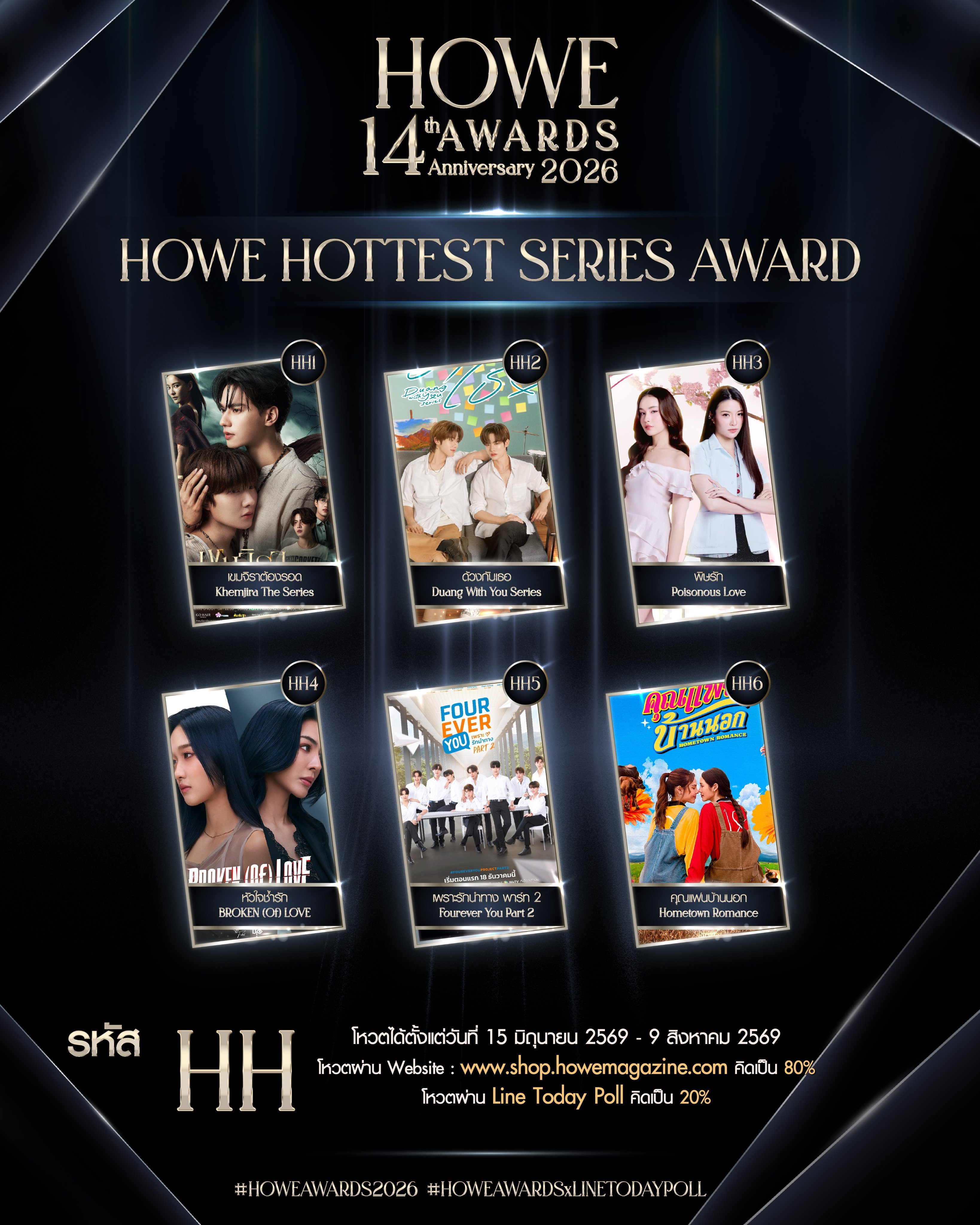 ✨HOWEAWARDS2026 ✨HOWE 最热门剧集奖（HOWE HOTTES