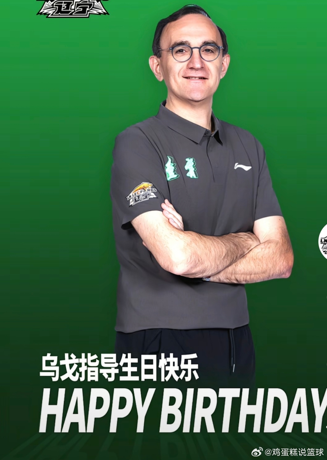 辽宁男篮 祝辽宁男篮主教练乌戈洛佩斯生日快乐🎂 