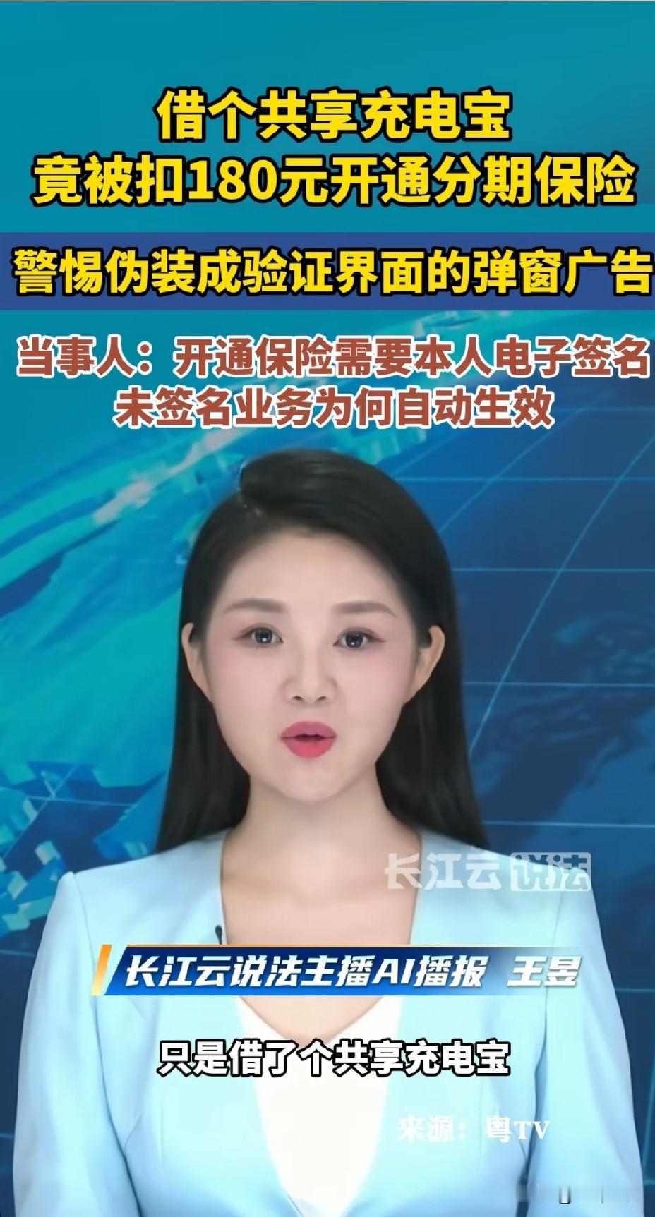 借共享充电宝
竟被扣除180元开通分期保险
隐藏的陷阱实在太坑人
某些平台肆意妄