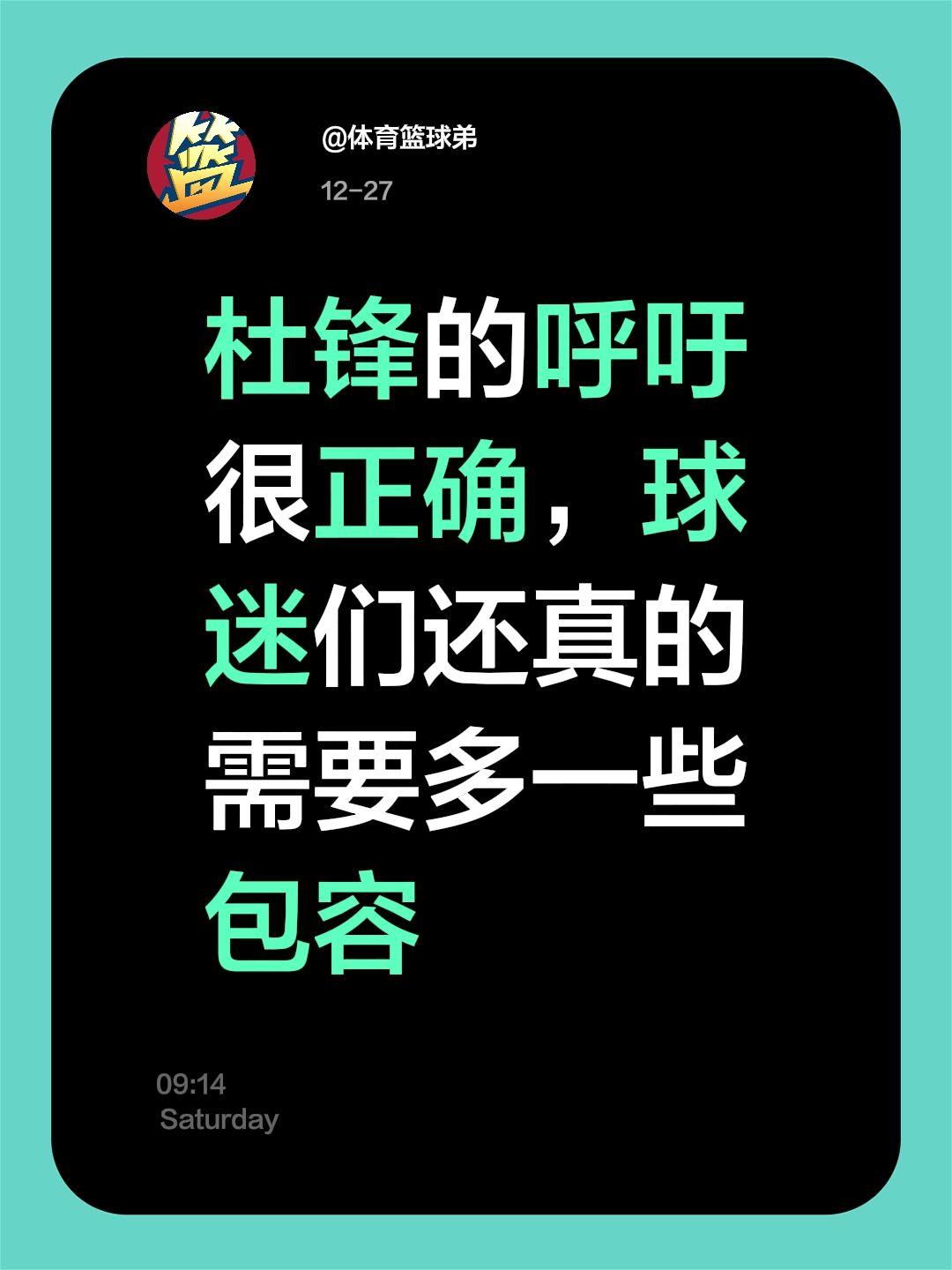 包容这两个字至关重要 尤其是球员与主帅。我评论了 的作品： 杜锋的呼吁...