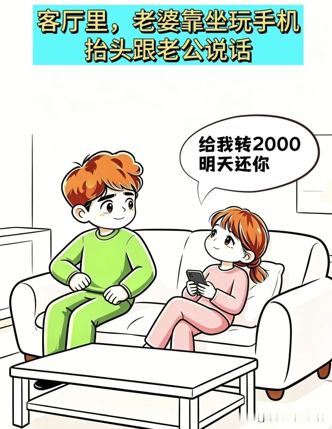 有趣漫画推荐老婆：给我转2000，明天还你，老公：明天确定还？老婆：嗯，老公：叮