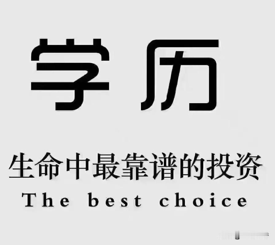 我始终认为步入职场，能力远比学历更重要。
 
学历只是一块入职敲门砖，只能帮你获