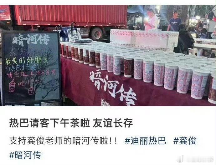 迪丽热巴请龚俊新剧暗河传全体工作人员喝奶茶，get到了迪丽热巴的心意以及迪丽热巴