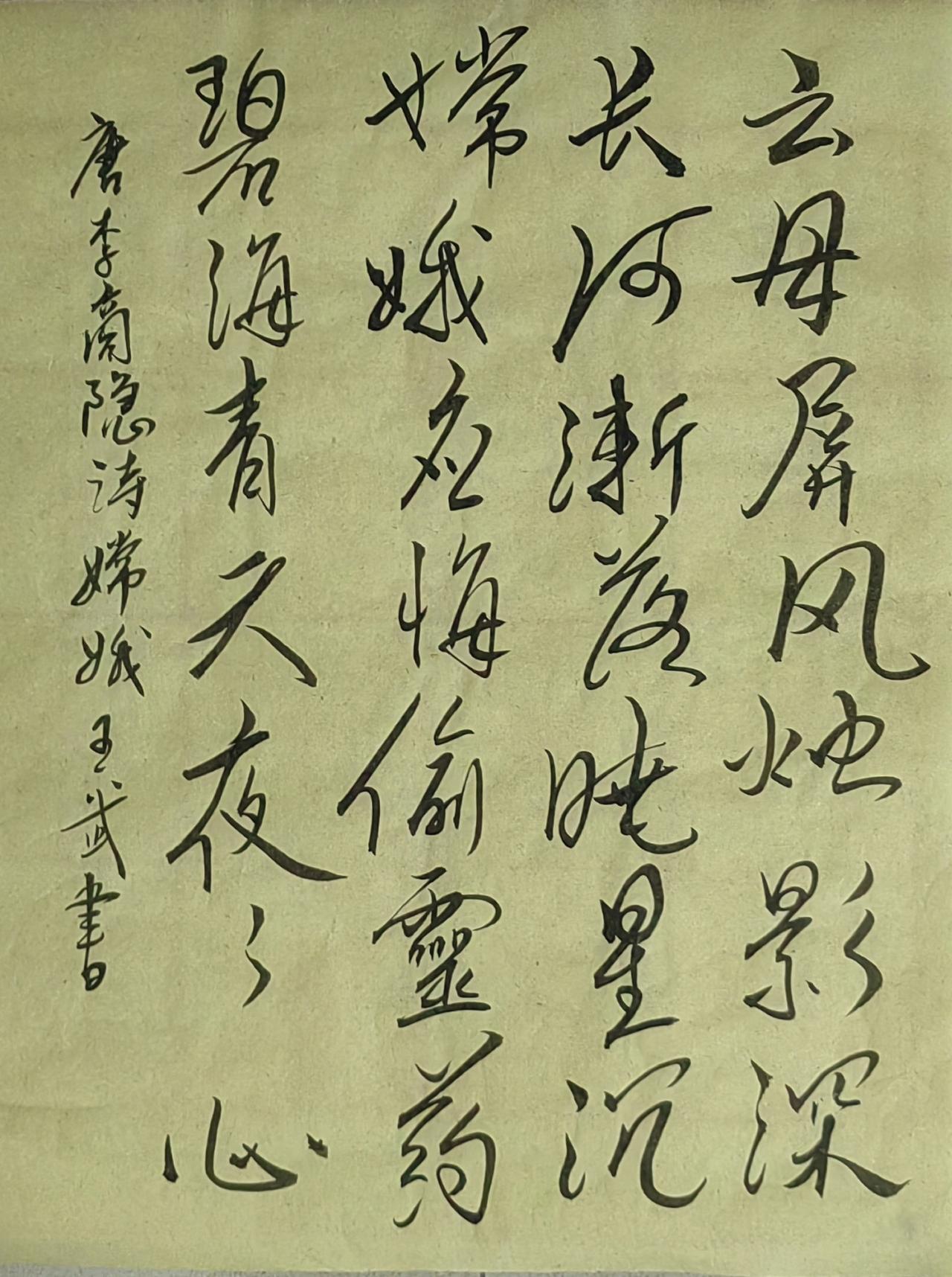 晒出你的书法作品浪漫写法