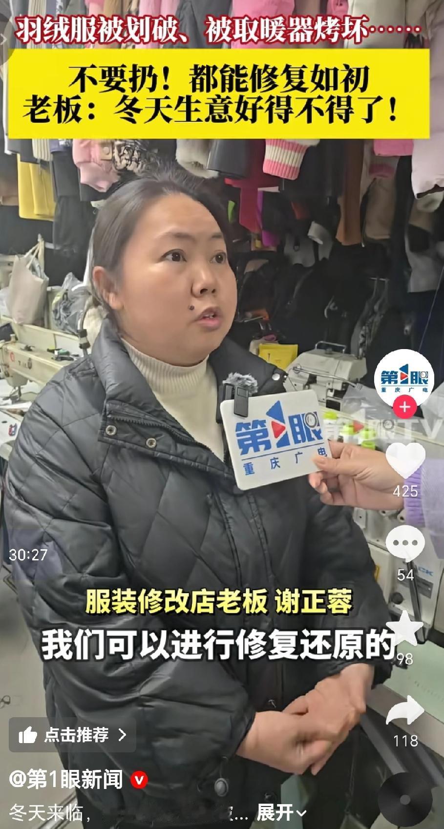 近日重庆一家服装修改店的老板谢正蓉介绍，针对羽绒服被划破、被取暖器烤坏、洗坏等各