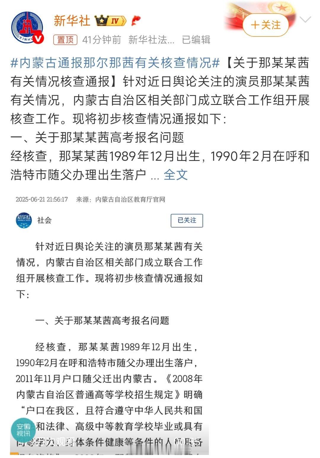 内蒙古通报那尔那茜有关核查情况终于等到官方通报了！那尔那茜高考报名材料造假，还委