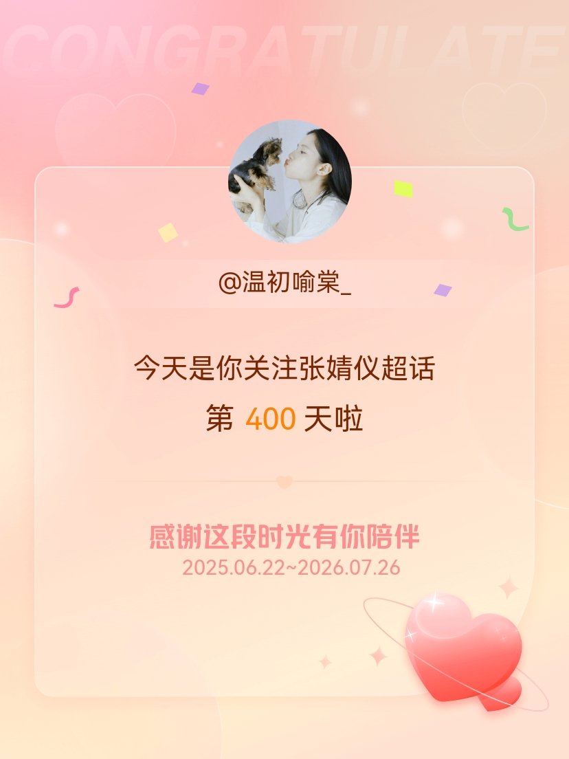 张婧仪今天是我关注超话的第400天，希望能继续伴你一路前行～ 