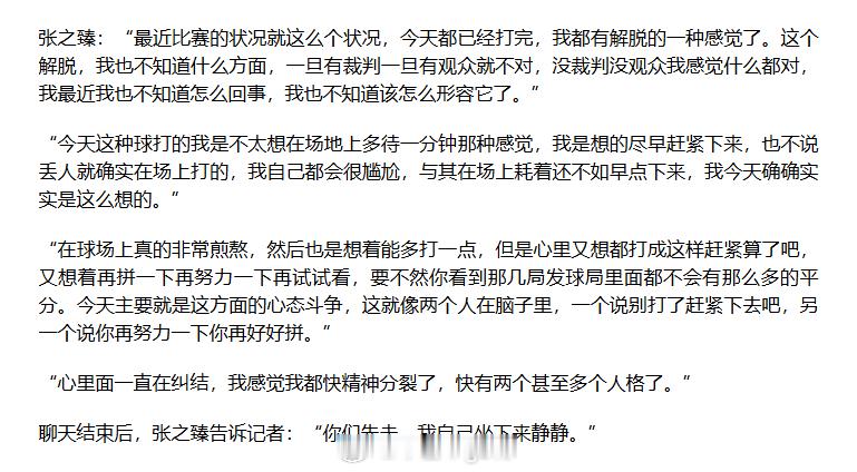 【张之臻】：输掉比赛是种解脱，在场上我就想输了。国内球员这是咋了，真是赶上好时候