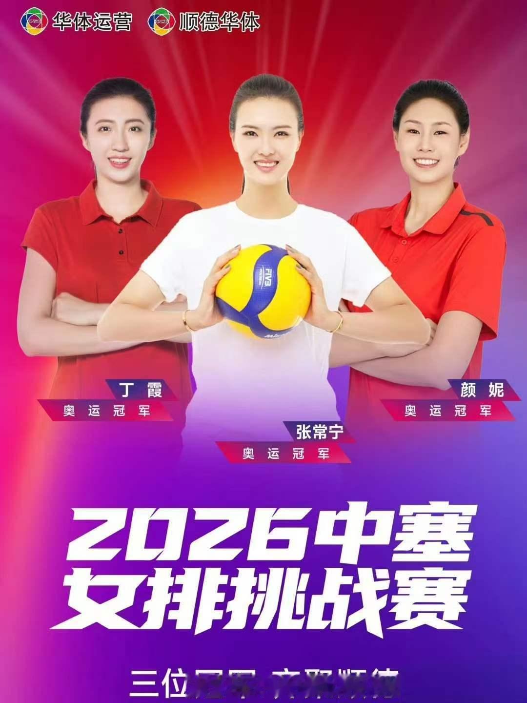 由奥运冠军张常宁、丁霞、颜妮在顺德进行的“2026中塞女排挑战赛”，时间：202