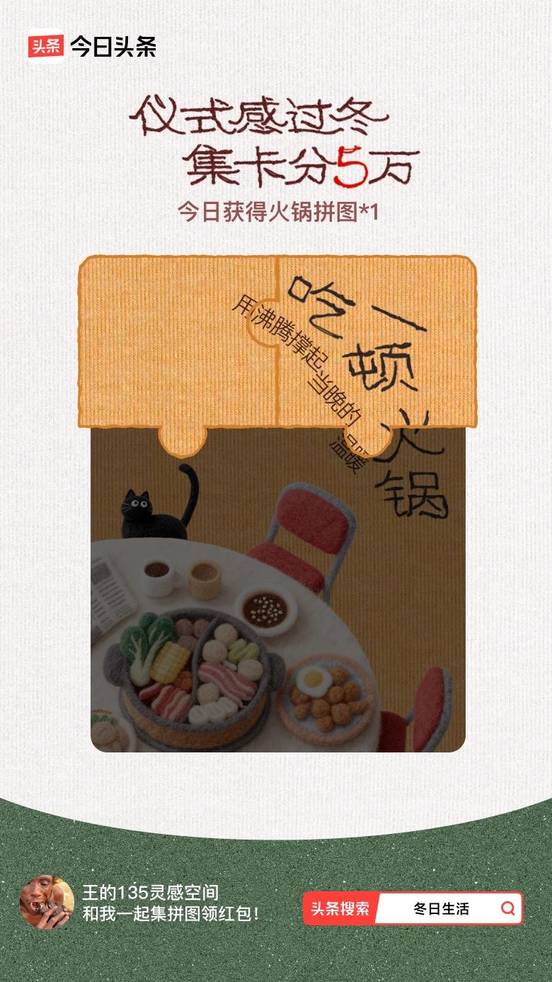 冬日生活打卡季我参与了【冬日集拼图】活动，今天也是仪式感满满的一天～戳这里👉?