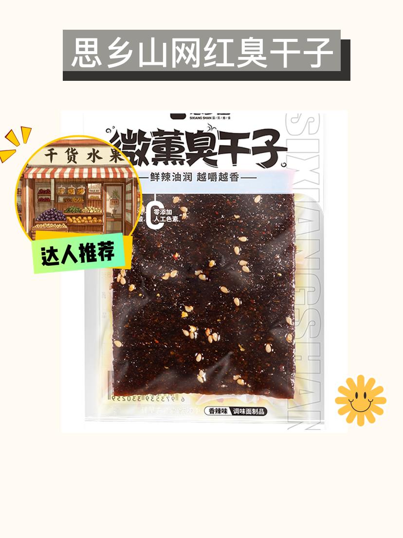 童年味道，辣条必备🍭。思乡山网红臭干子，真的是童年的味道回来了！这款...