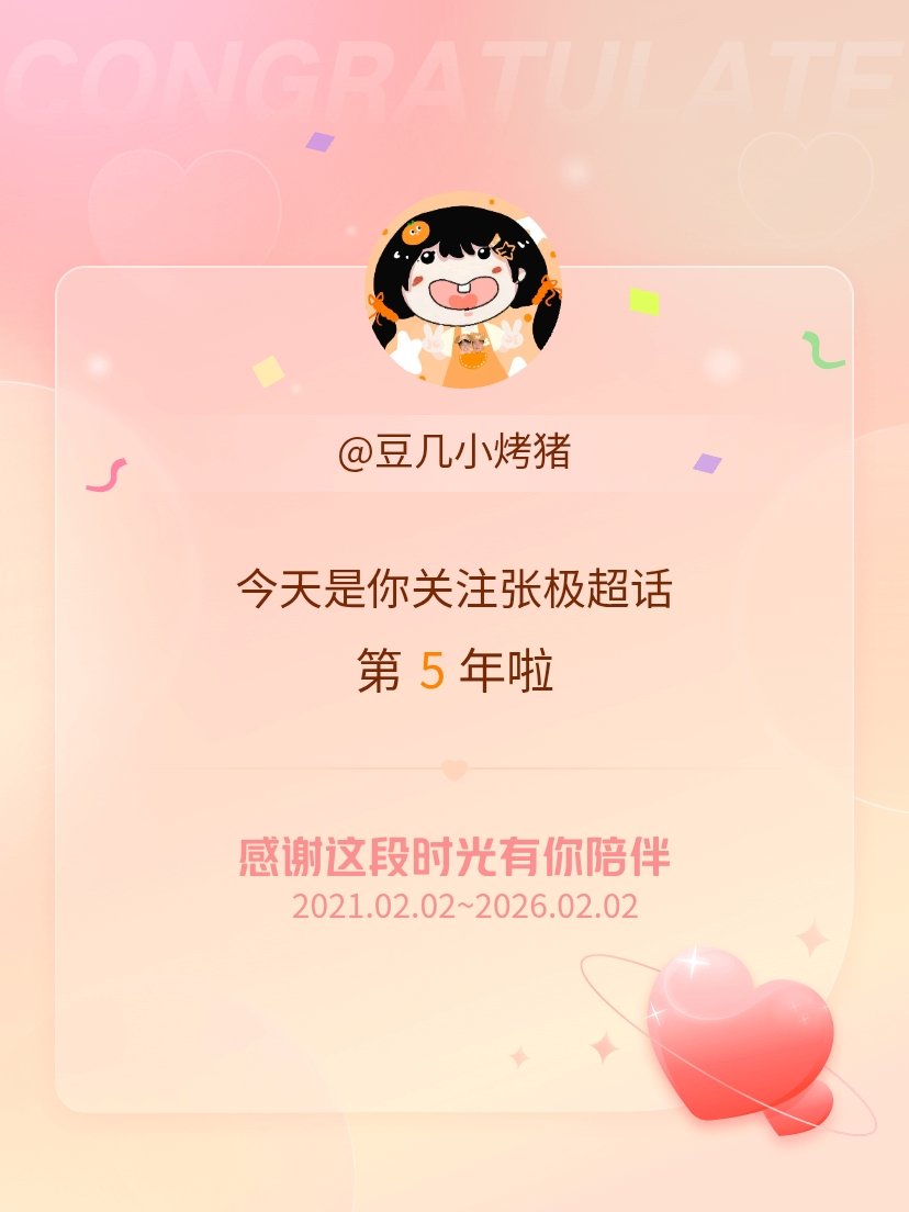 张极今天是我关注超话的第5年，希望能继续伴你一路前行～ 