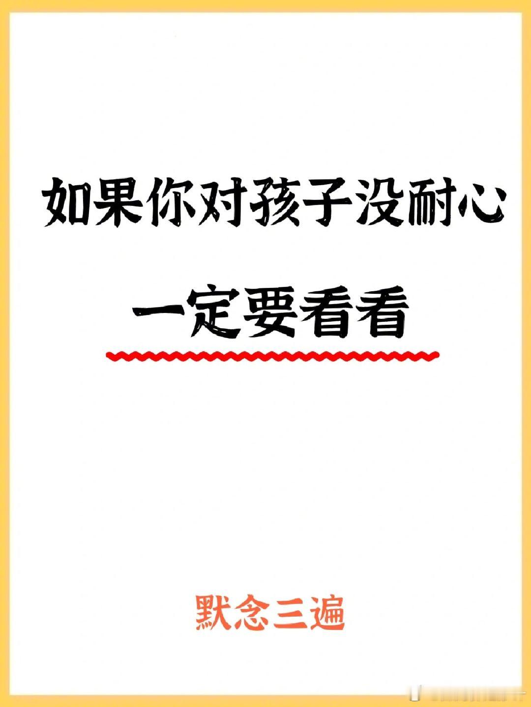 如果你对孩子没有耐心，一定要看看。 