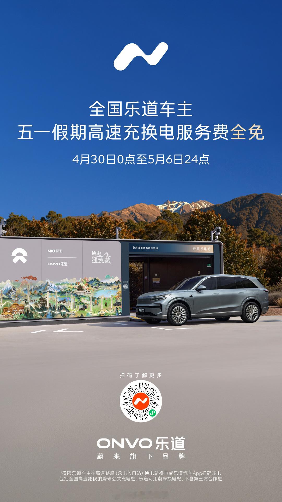 五一好多人都准备出门游玩啦～乐道这个政策来的是真及时。4.30–5.6，高速换电