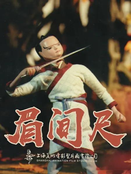 鲁迅共读计划[超话]  想起来了，小时候看的眉间尺动画片是根据鲁迅老先生的《铸剑
