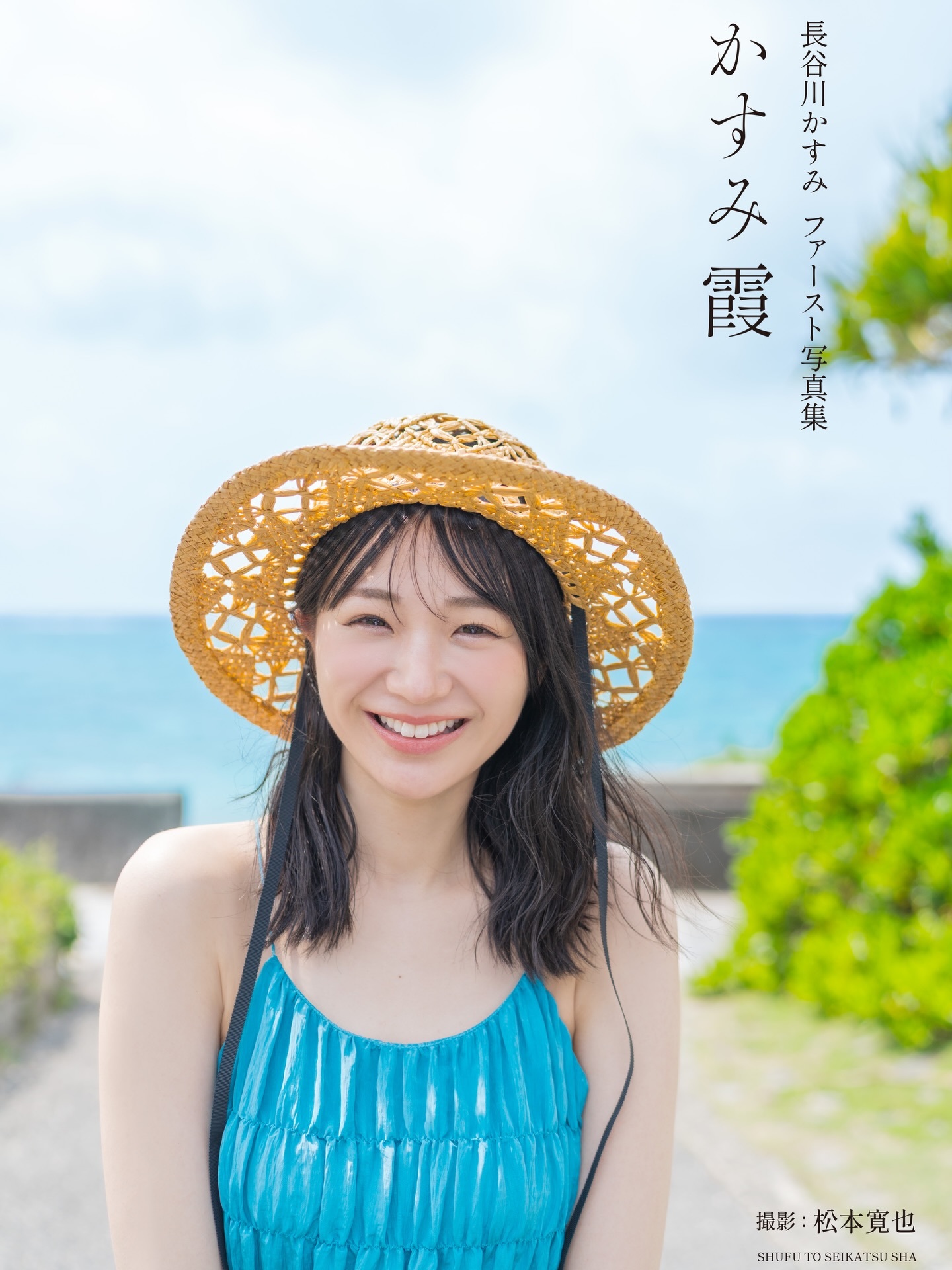 長谷川かすみ（😊長谷川かすみ1st写真集、タイトル＆表紙が発表されました！「か