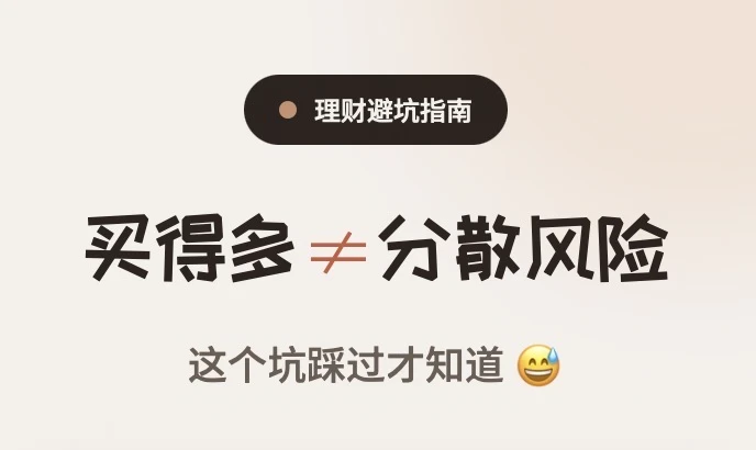 买得多≠分散风险，这个坑踩过才知道