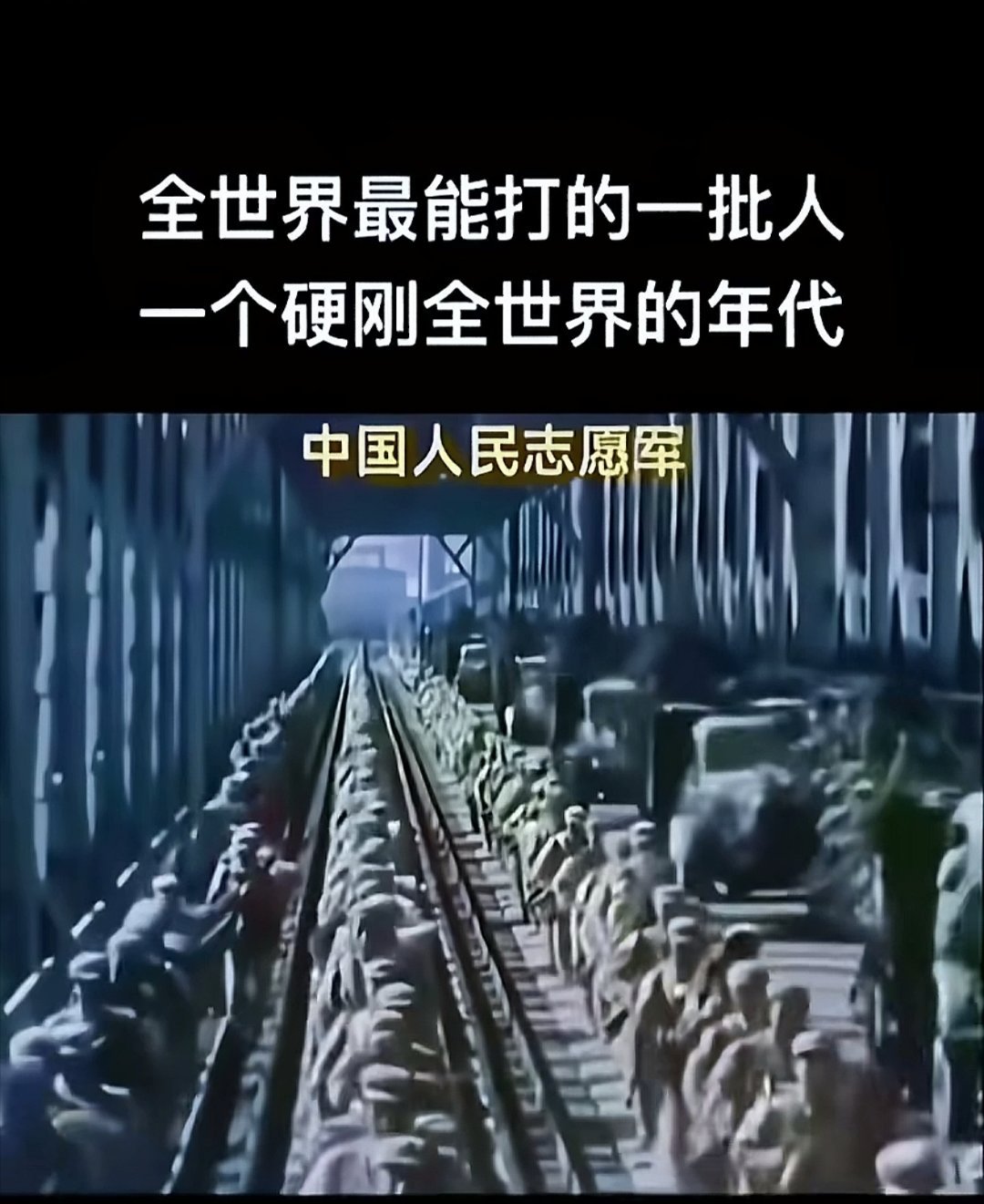 缅怀先烈 ，最贫穷的年代，却锻炼出世界上最强大的军队！ 