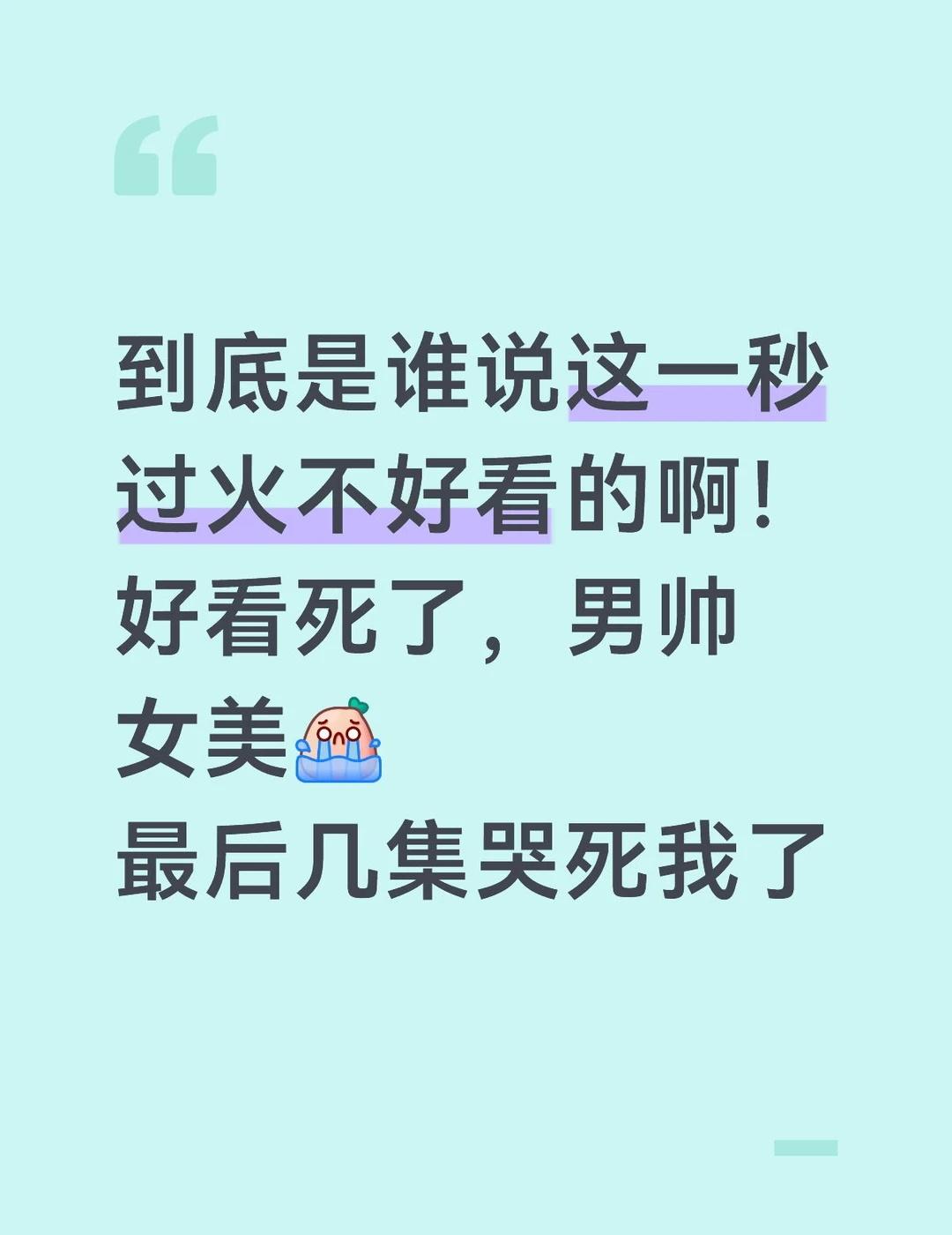 这一秒过火推荐好剧 拯救剧荒