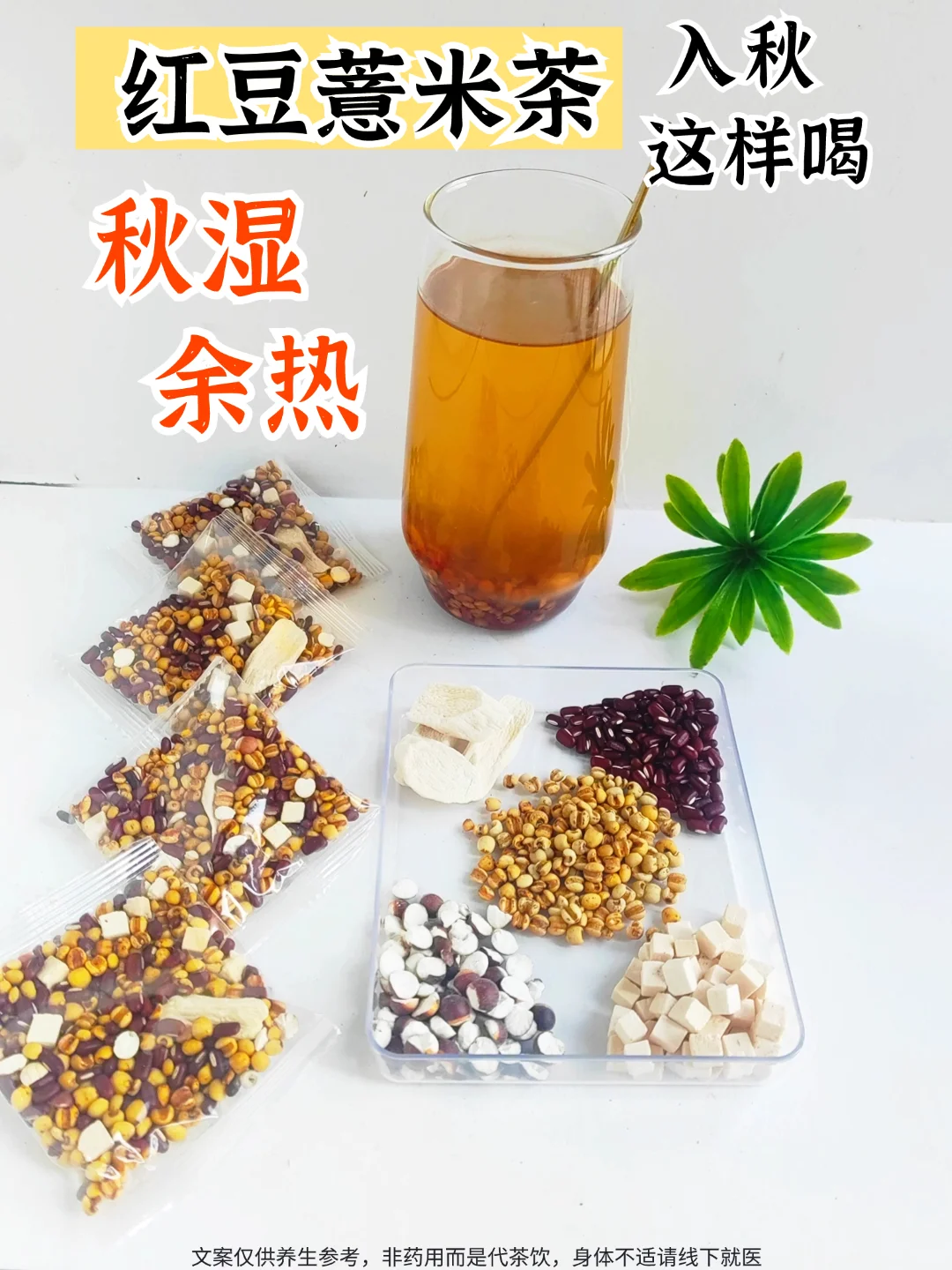 秋天闷热潮湿，红豆薏米茶养生