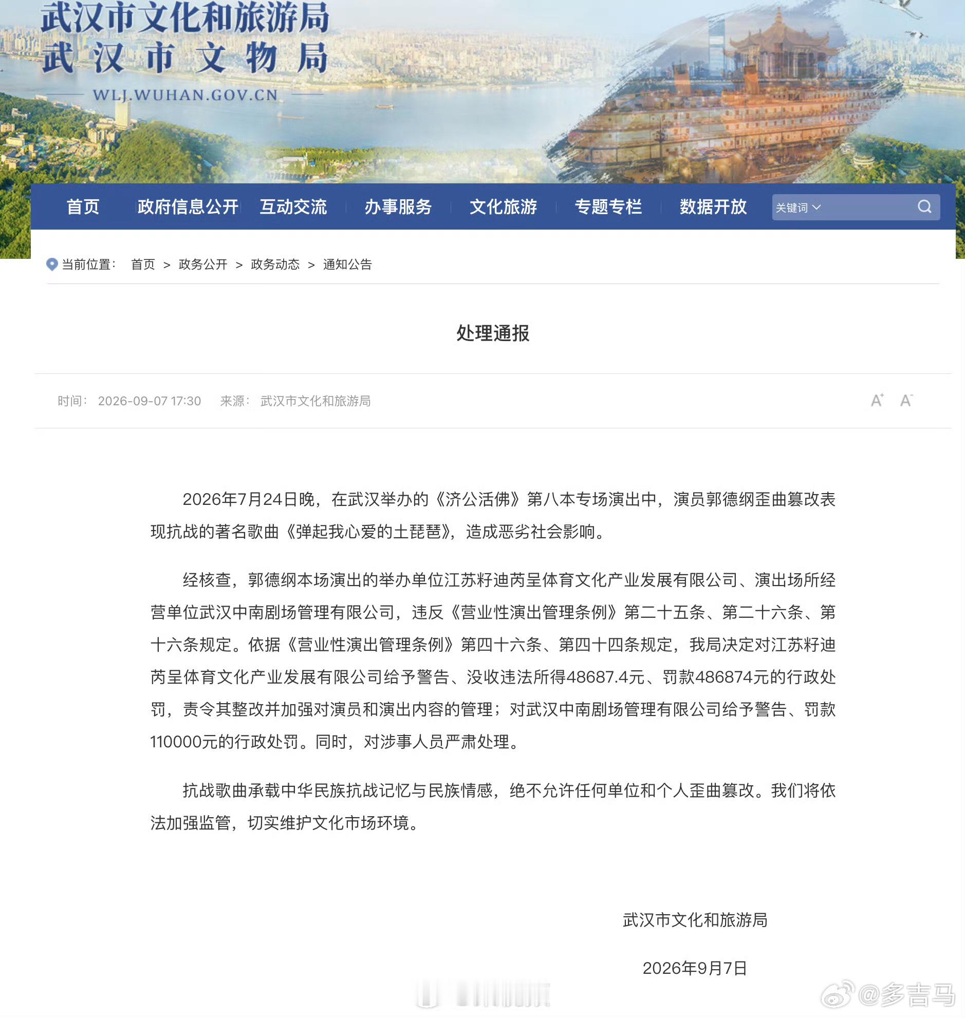 【郭德纲事件处罚通报】9月7日，武汉市文化和旅游局发布通报：2026年7月24日