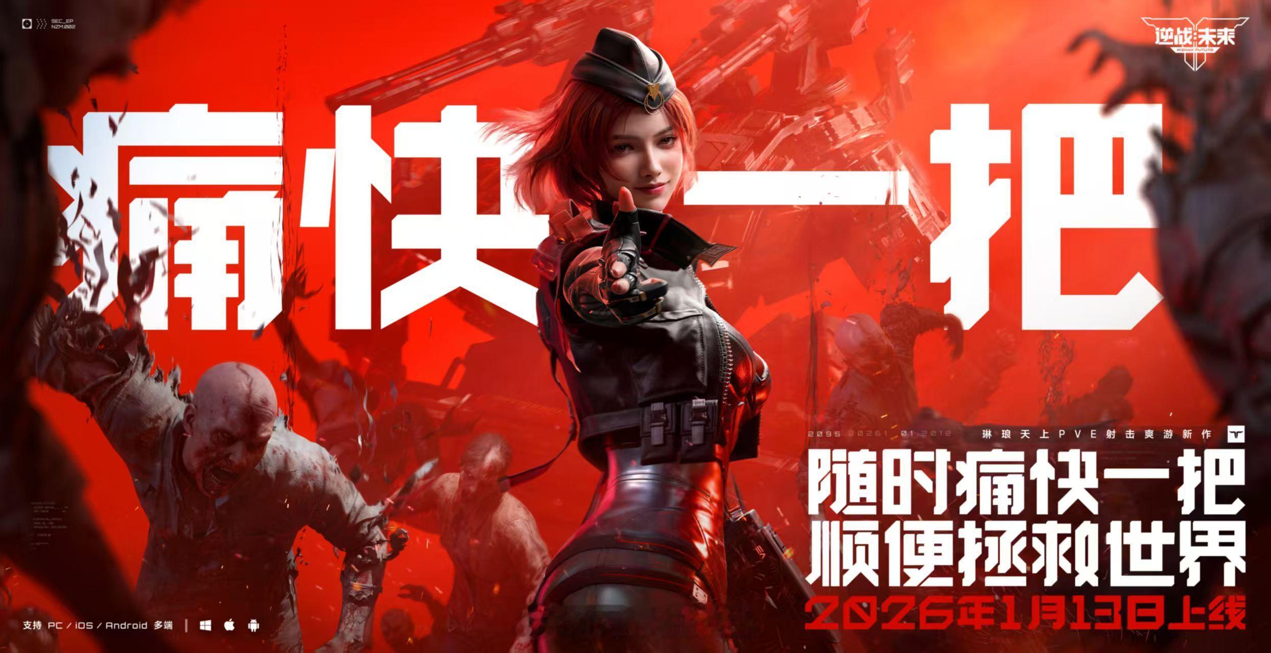 逆战手游定档张杰官宣逆战未来上线时间逆战未来终于要来了，1月13日那么近又那么远