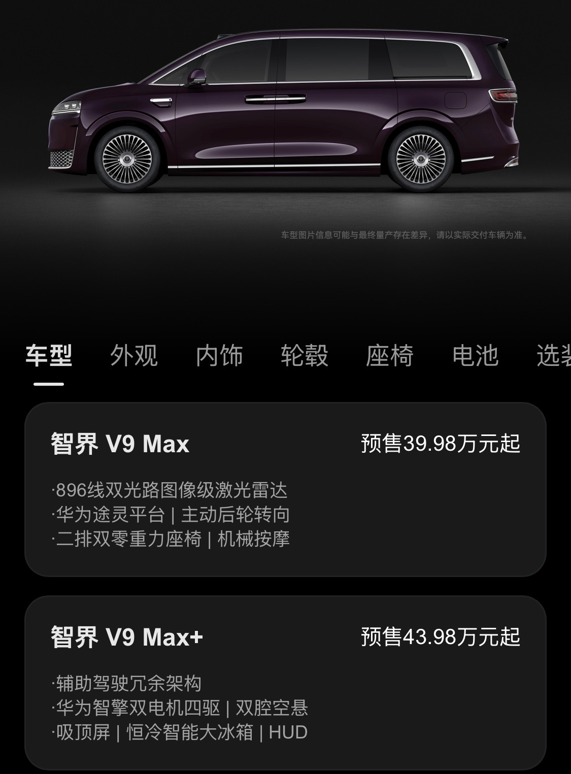 智界V9预售价39.98万起，全是增程7座，分后驱和四驱智界V9