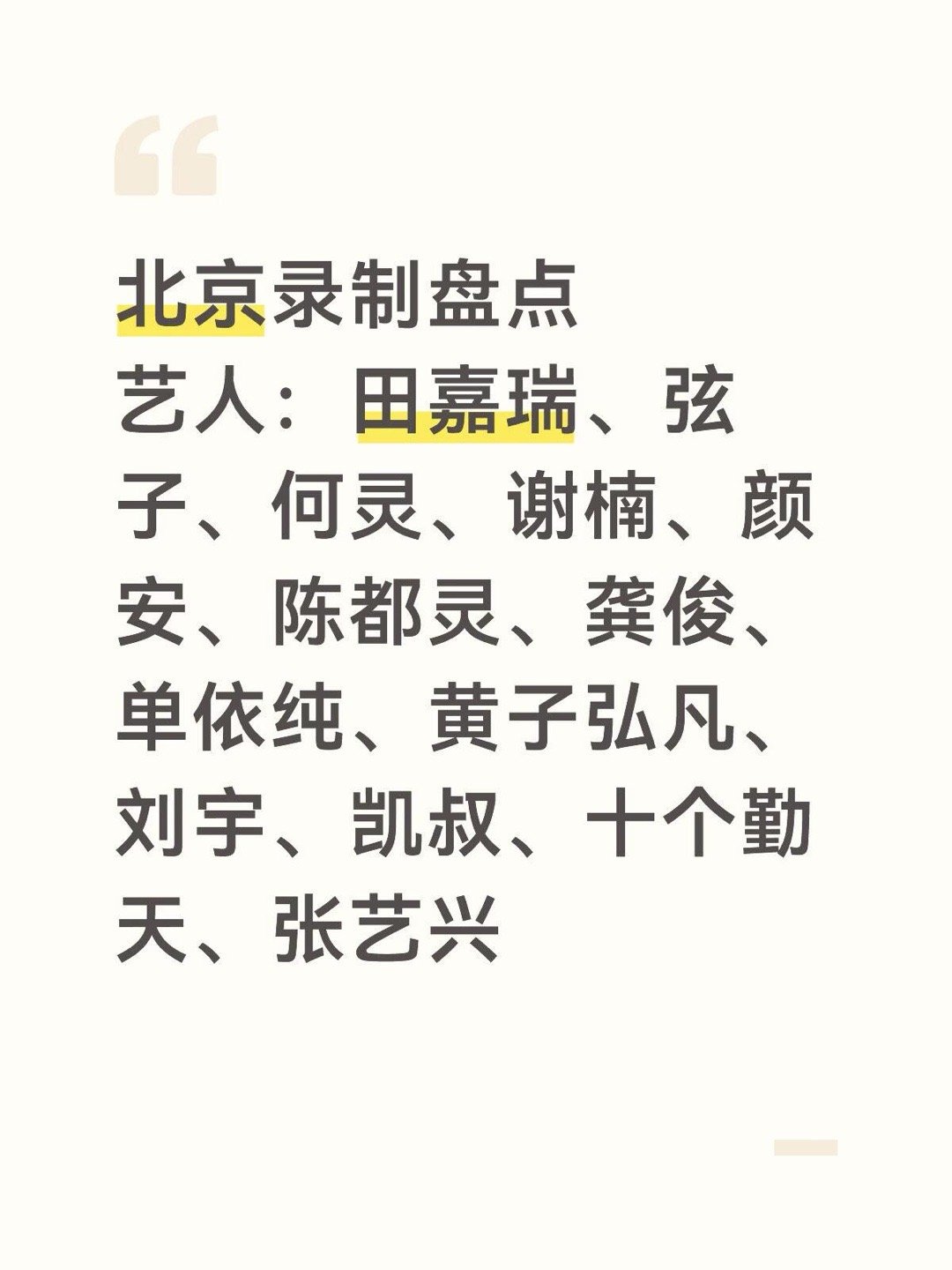 北京近期录制活动盘点北京录制盘点艺人：田嘉瑞、弦子、何灵、谢楠、颜安、陈都灵、龚