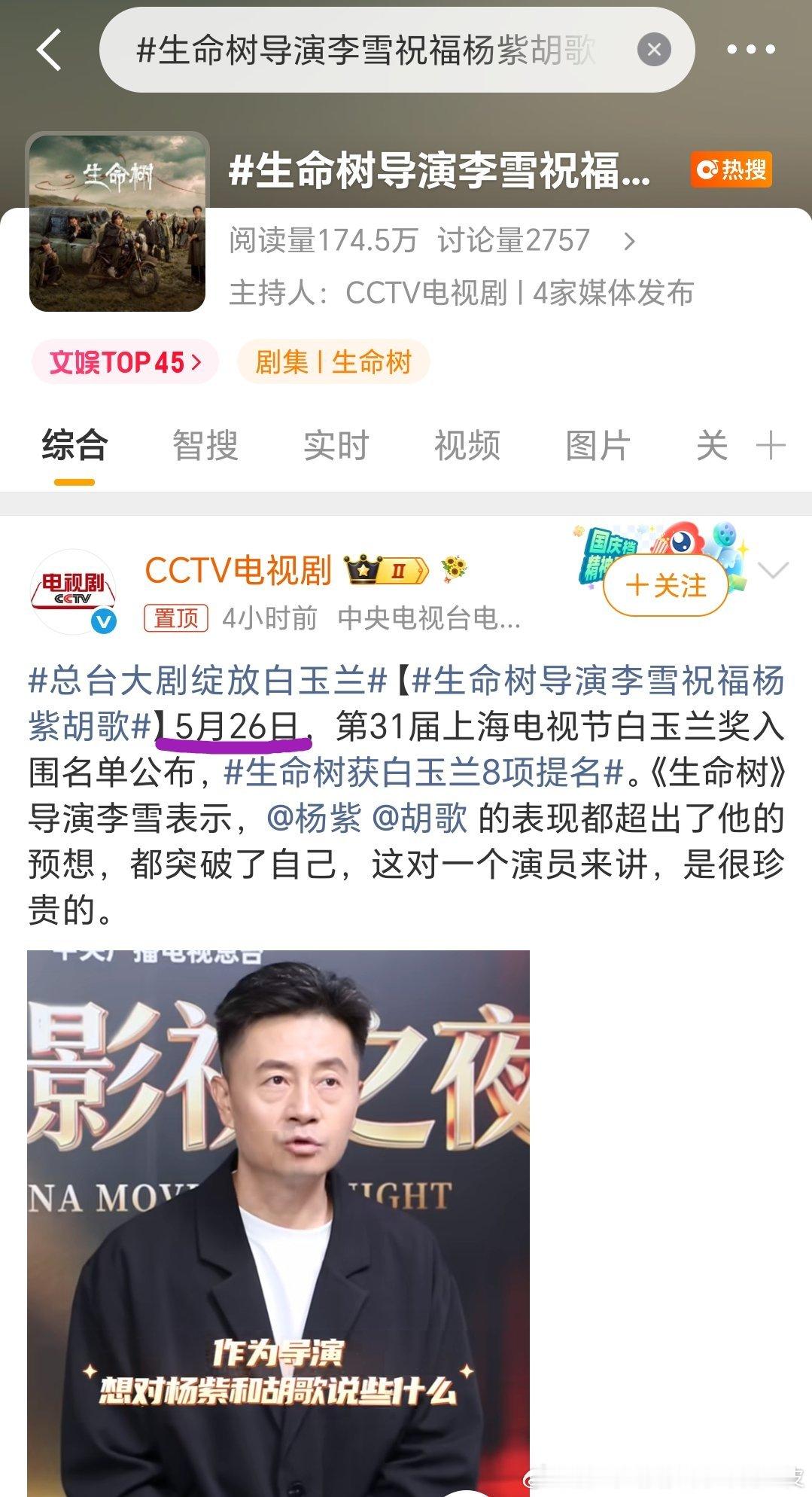 生命树导演李雪祝福杨紫胡歌吓我一跳，这个话题我还以为白玉兰颁奖了今天是六月十六号