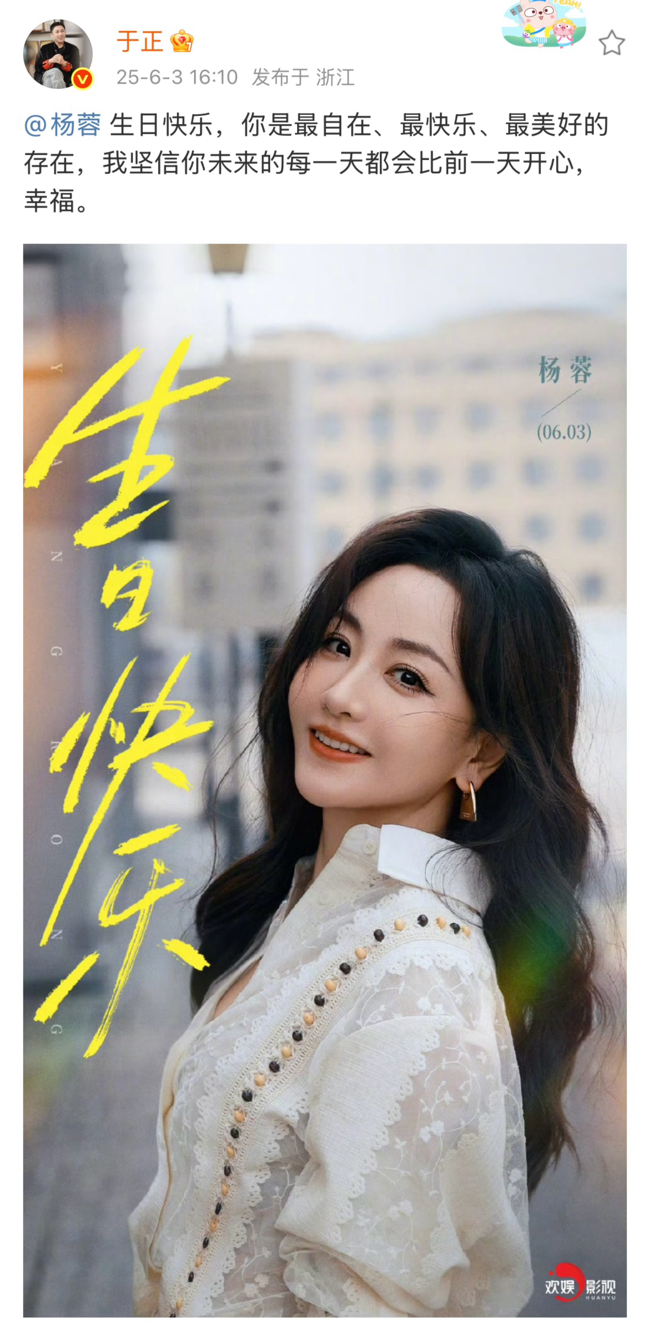 于正说杨蓉是最自在最快乐最美好的存在 于正晒照为杨蓉庆生：生日快乐，你是最自在、