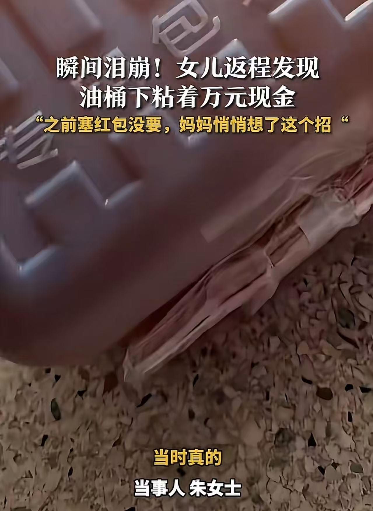 江苏扬州，女儿返程发现油桶下粘着万元现金，瞬间泪崩！女儿：“她担心我在外面过得不