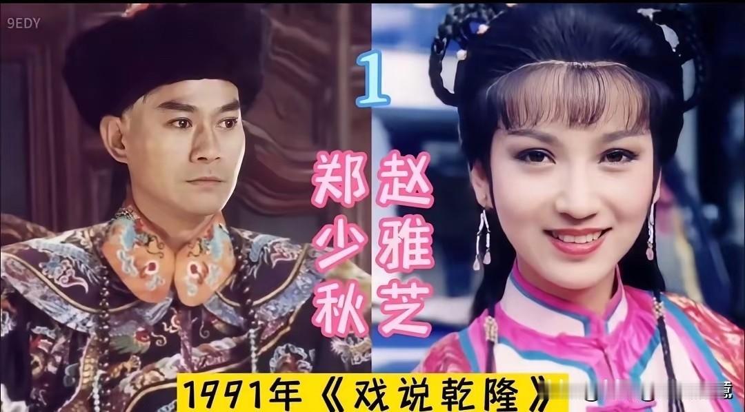 郑少秋、赵雅芝在1991年合作《戏说乾隆》，这一对荧幕搭档当年红遍大江南北，剧集