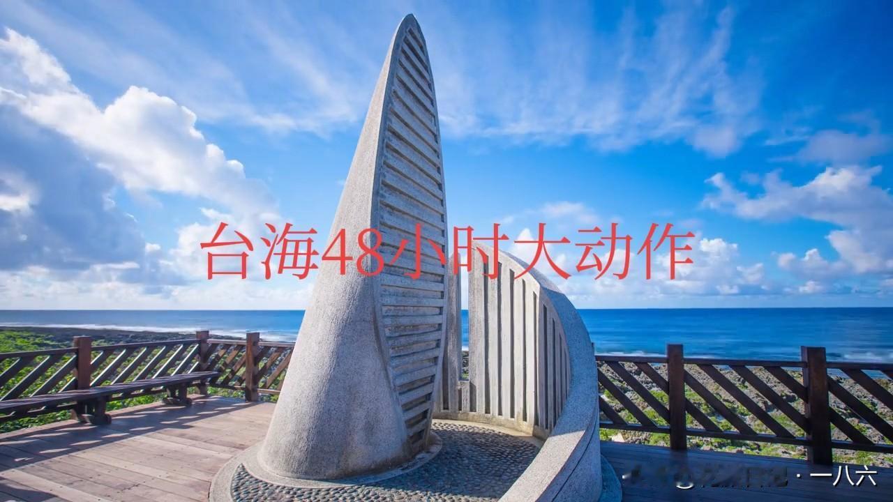 台海48小时大动作！弹劾案+选举博弈+两岸新规，件件戳焦点
 
今天的台海新闻看