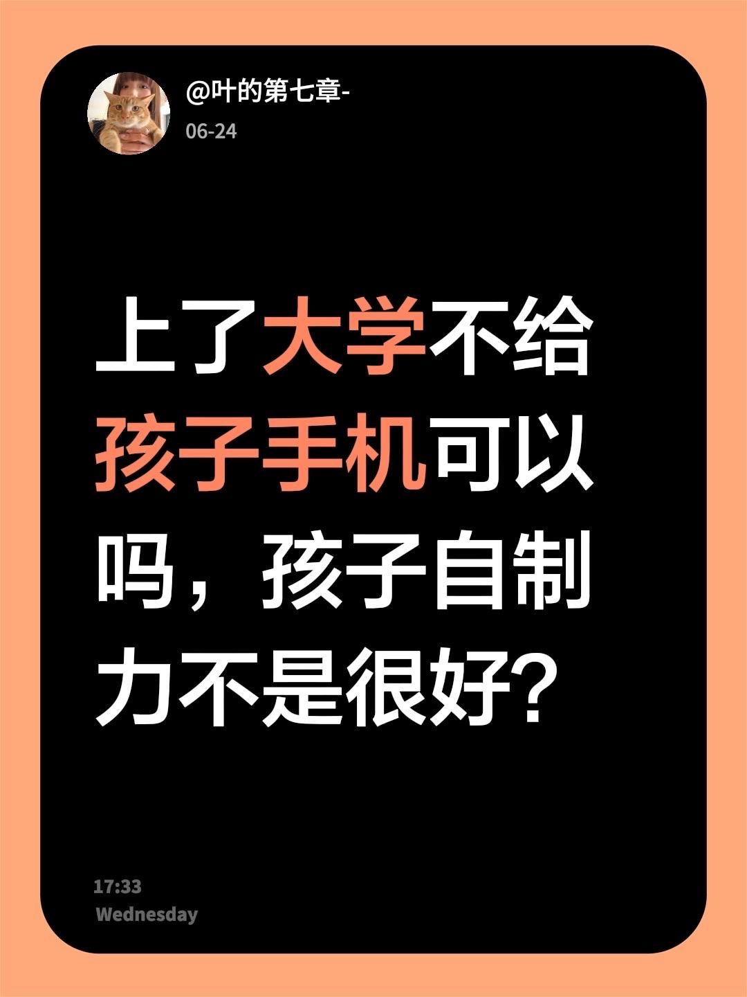 上了大学不给孩子手机可以吗，孩子自制力不是很好？
