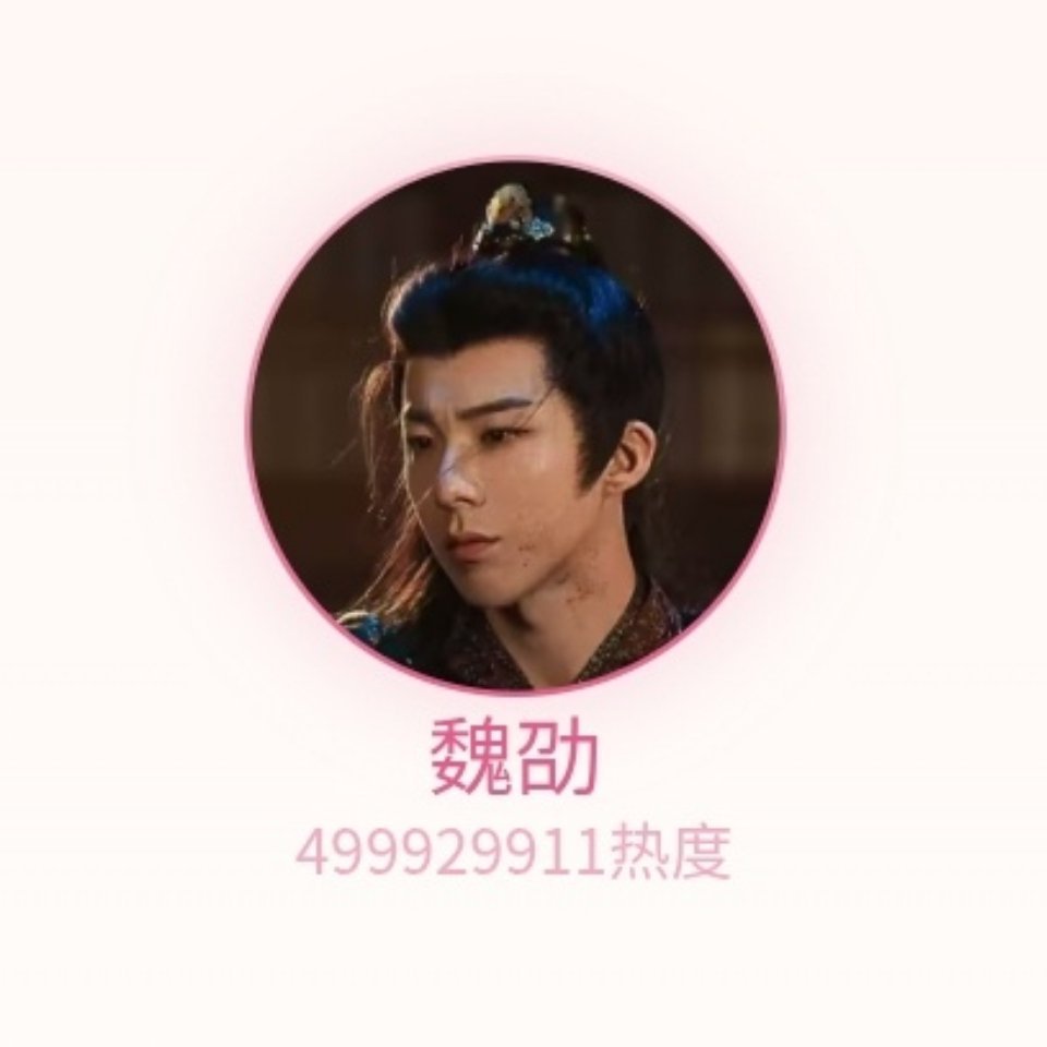 7：06   魏劭热度499929911刘宇宁折腰刘宇宁摩登兄弟