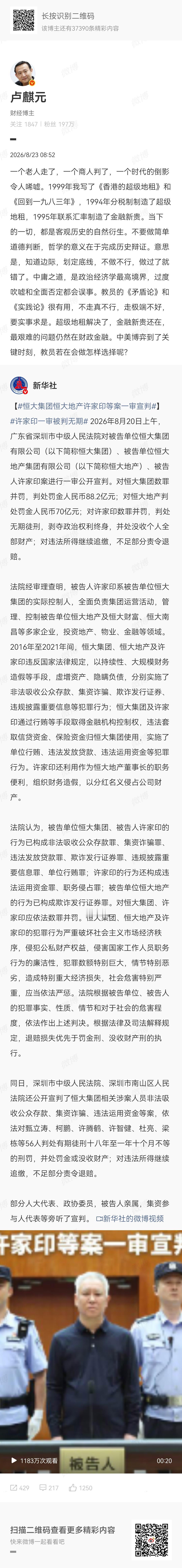 卢师曰：“一个老人走了，一个商人判了，一个时代的倒影令人唏嘘。1999年我写了《