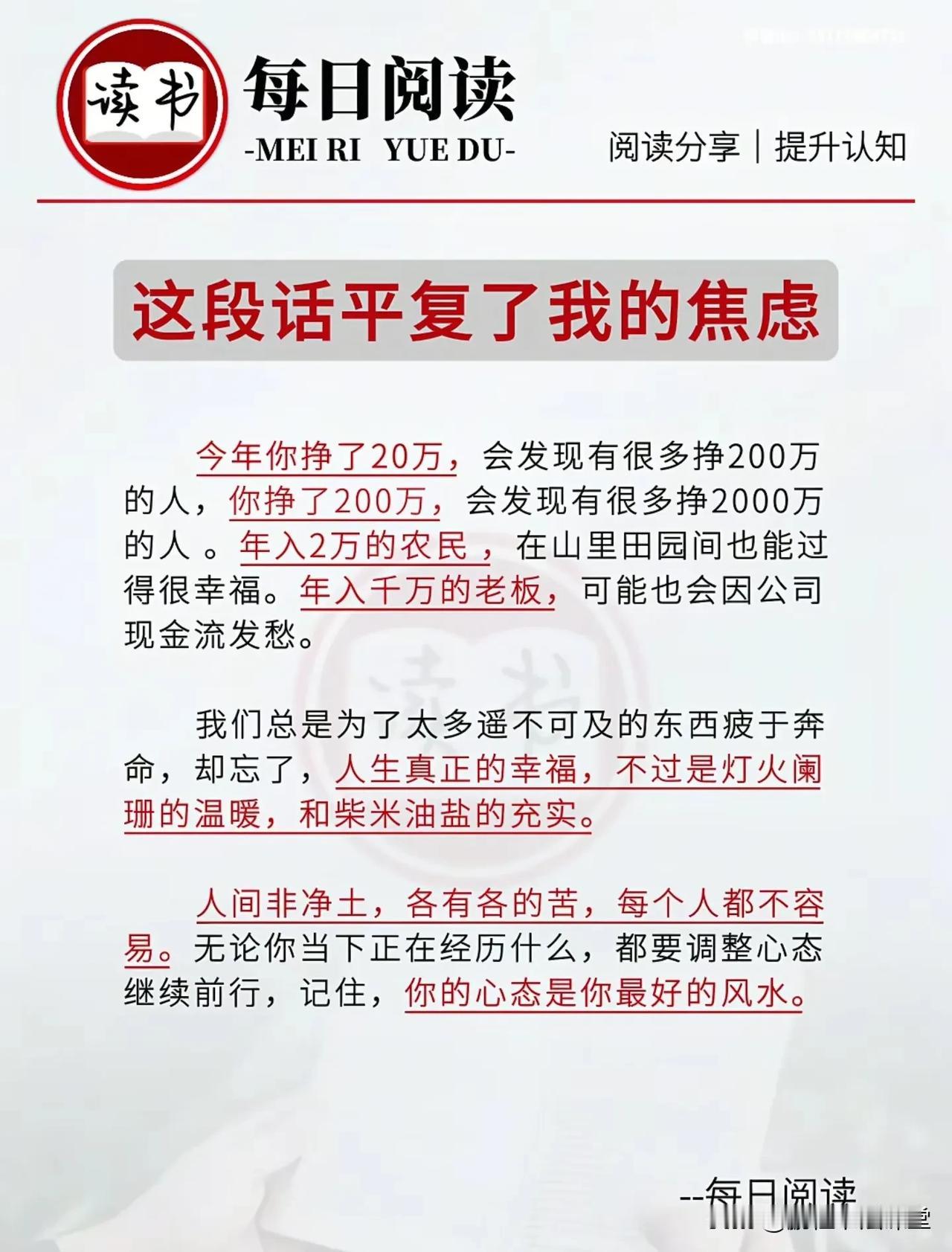 这段话平复了我的焦虑 

今年你挣了20万，会发现有很多挣200万 的人，你挣了