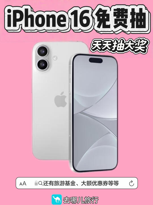 谁还不知道我挖到的去哪儿福利❗(抽iPhone