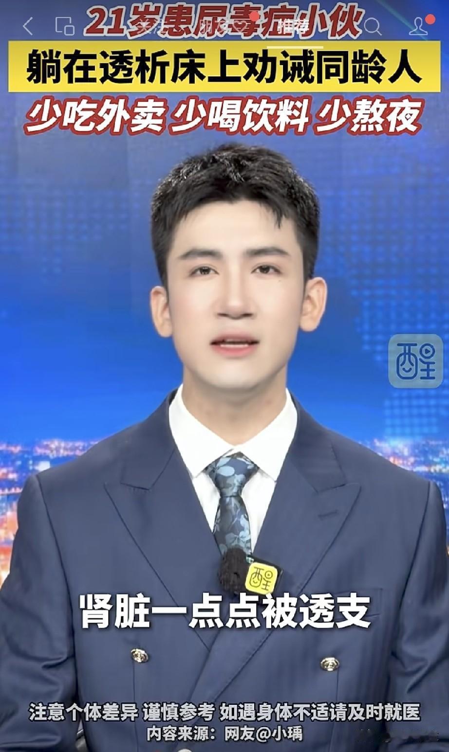 21岁尿毒症小伙，
躺在透析床上劝诫同龄人，
少吃外卖、少喝饮料、少熬夜。

外