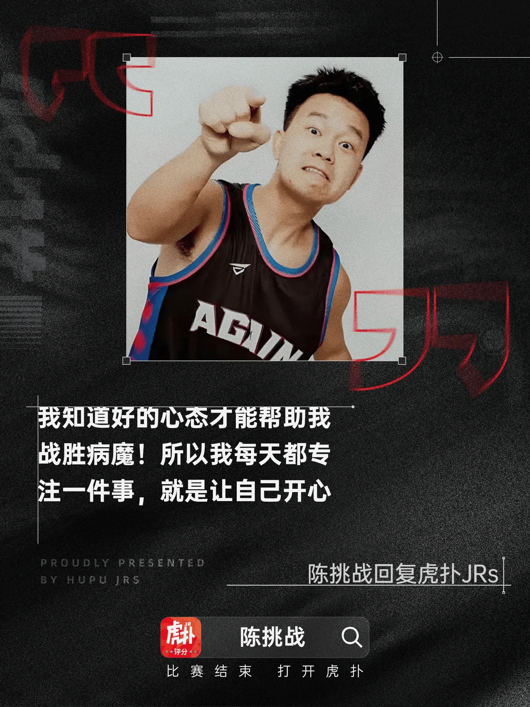 陈挑战回复JRs：好的心态才能战胜病魔，模仿周杰伦最像今日篮球博主模仿帝陈挑战“