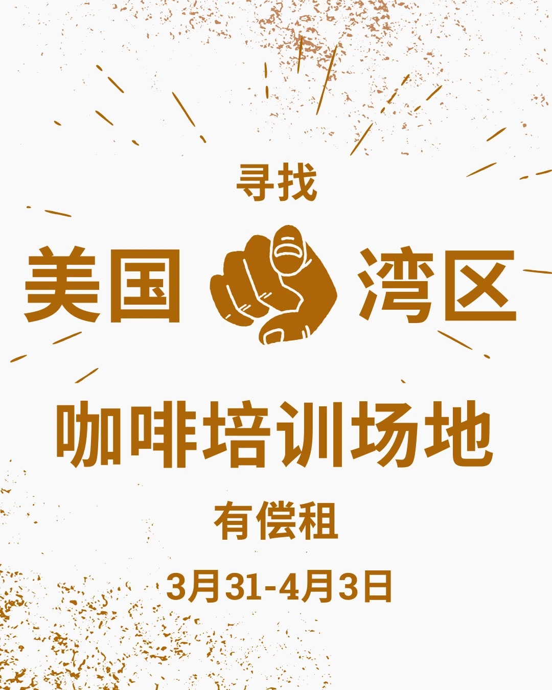 求👀美国🇺🇸湾区可做咖啡培训的场地