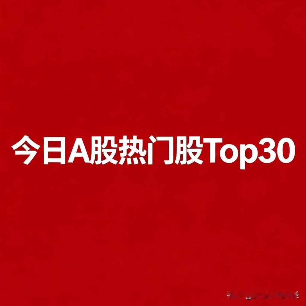 2026年8月13日A股人气热门股TOP30名单:

1. 长鑫科技：国产存储芯