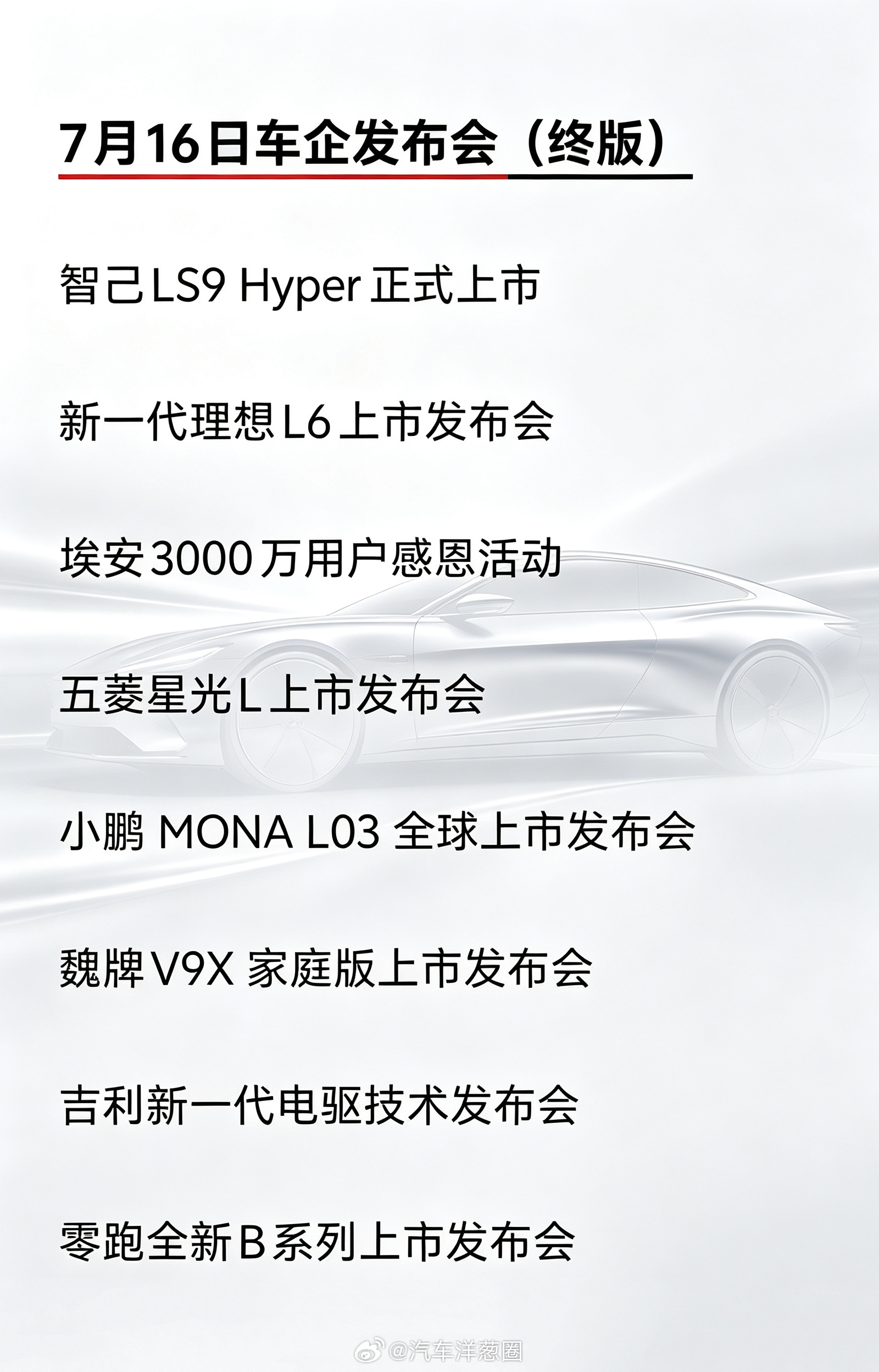 7月16日新车/技术发布会、车企活动扎堆了，大部分是新SUV一共有8家车企除了埃