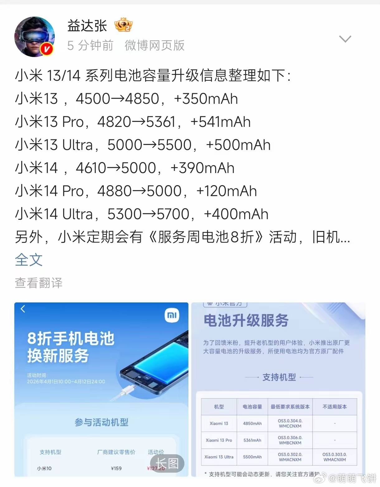 网传小米14系列或将上线官方大电池换新服务，三款机型续航均有提升，Ultra版增