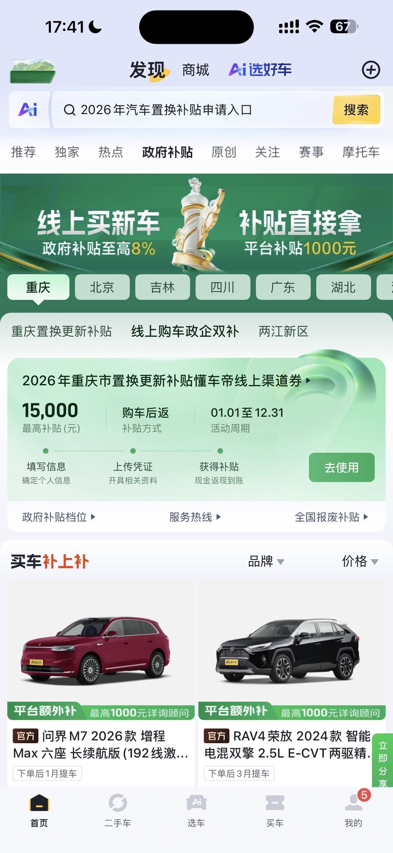 重庆线上购车享政企双补！最高省 16000 元，一站式服务太省心
2026 年重