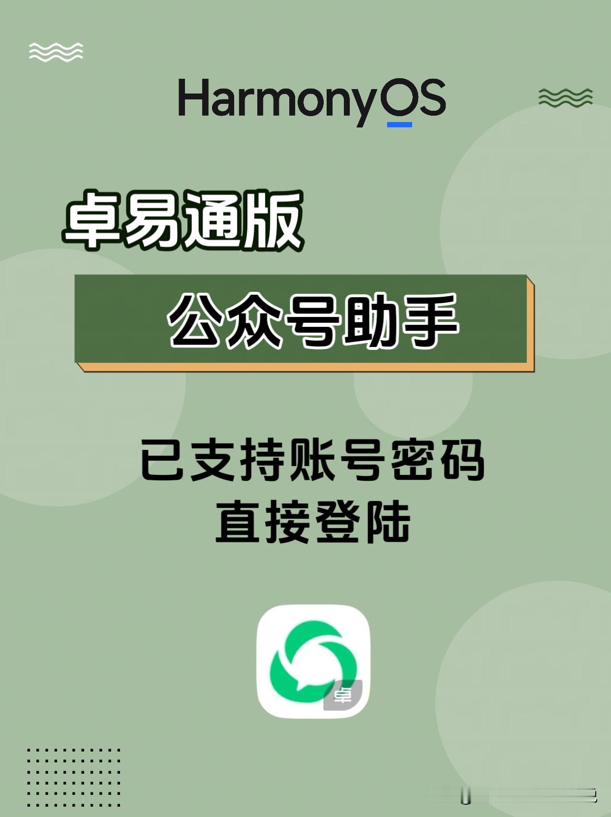 卓易通版公众号助手已支持账号密码直接登陆。

公众号助手还没有鸿蒙版，此前通过卓