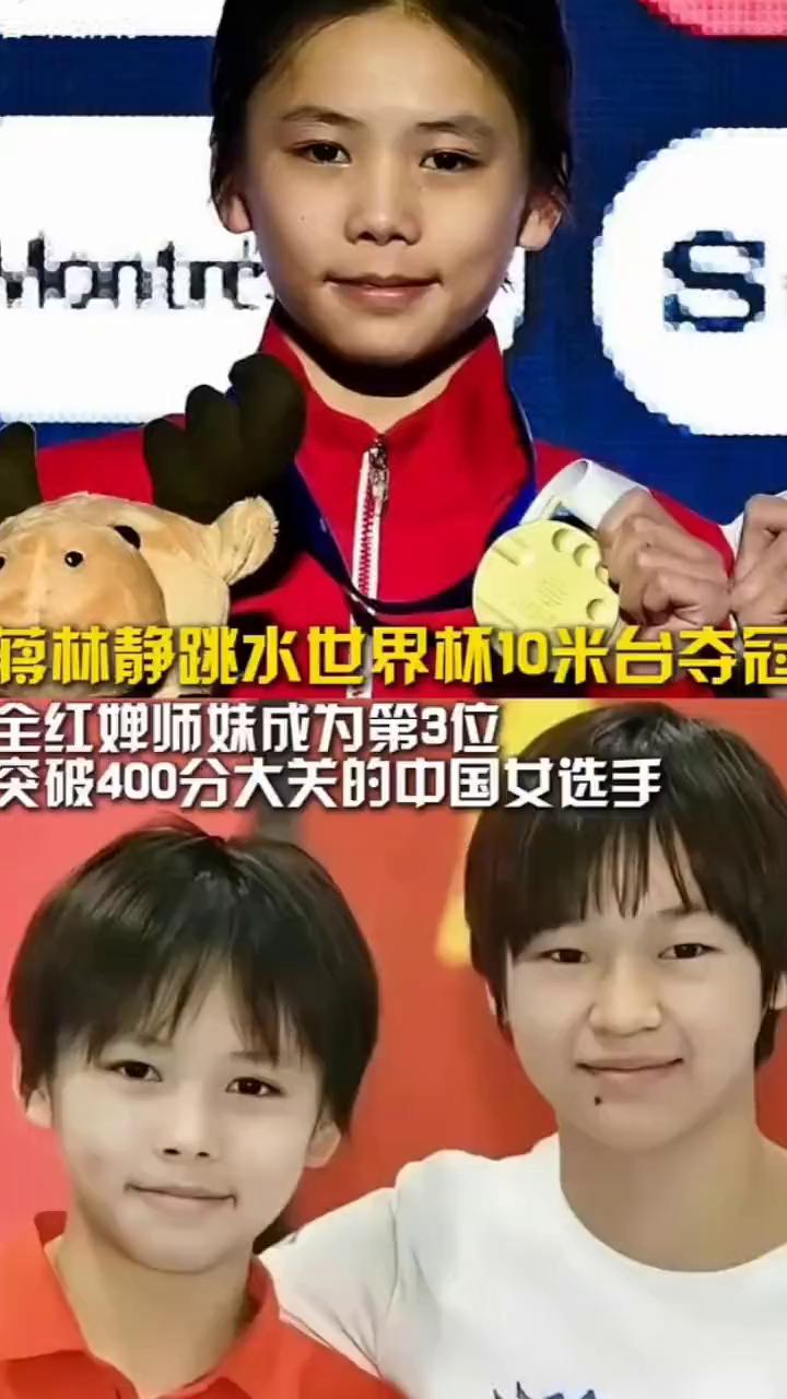 蒋林静跳水世界杯10米台夺冠，全红婵师妹成为第3位突破400分大关的中国女选手。