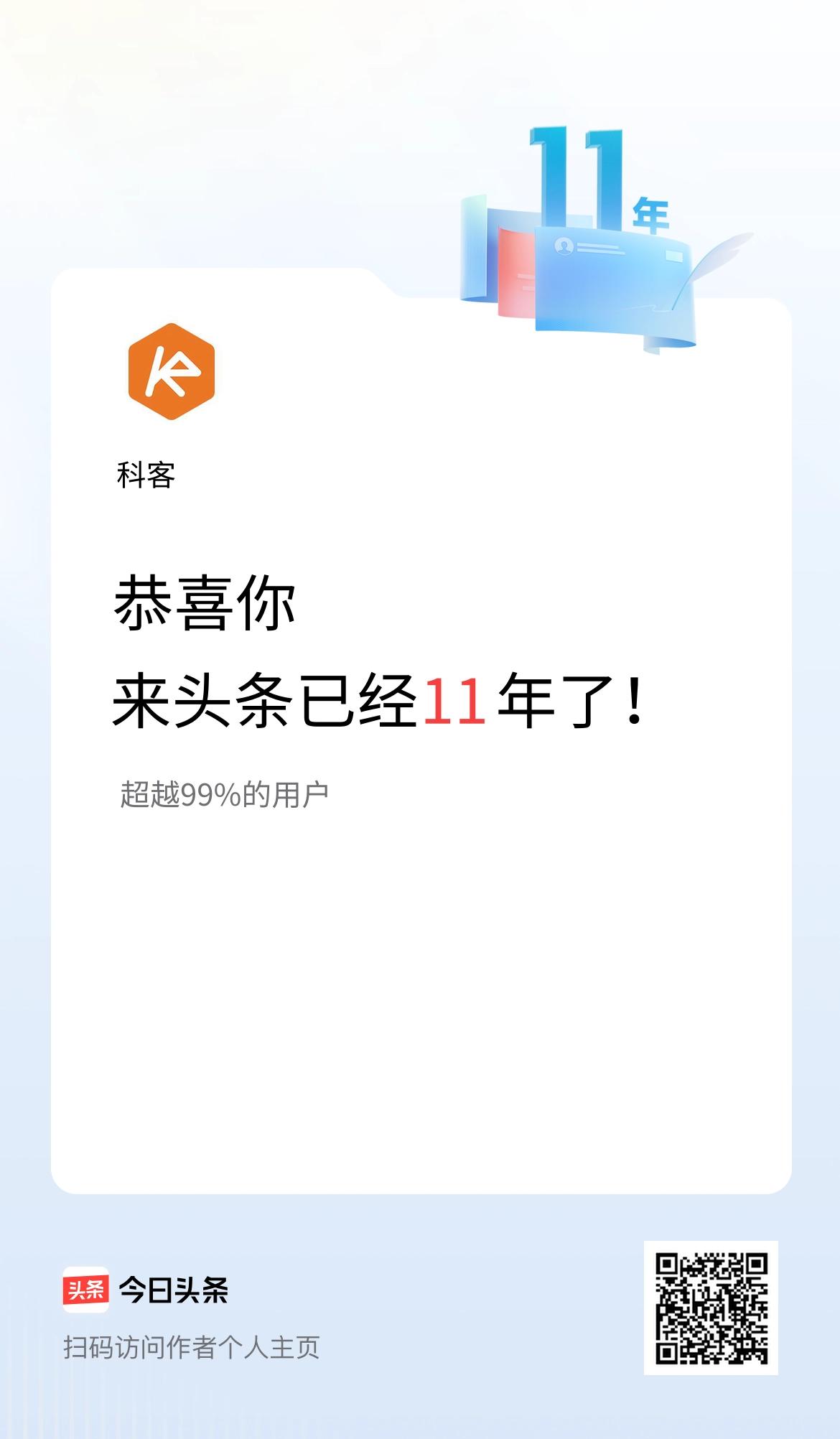 来头条已经11年了！