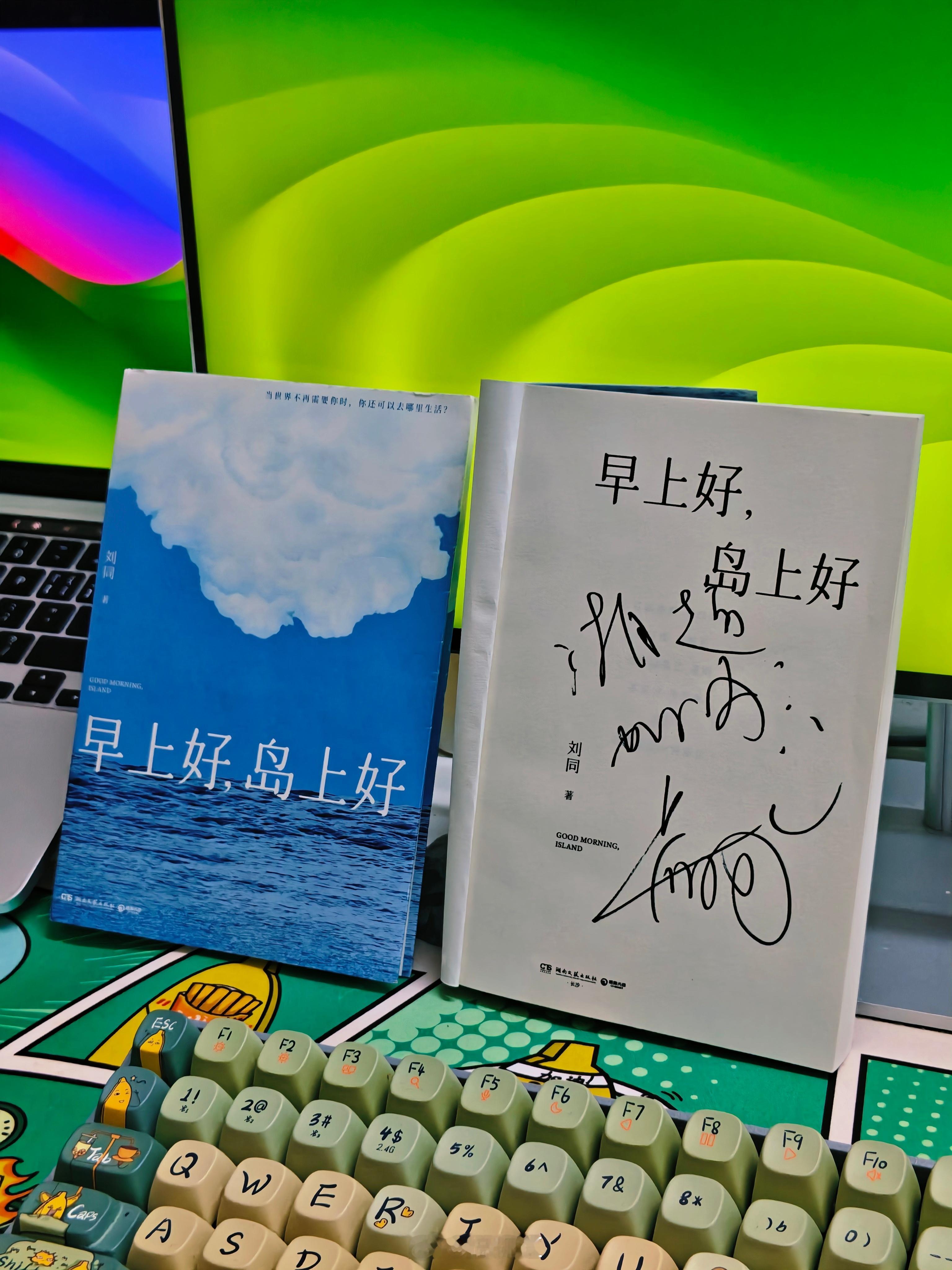 上次刷到刘同在三亚举办《早上好，岛上好》新书分享会直播，就拿上之前买的书去现场参